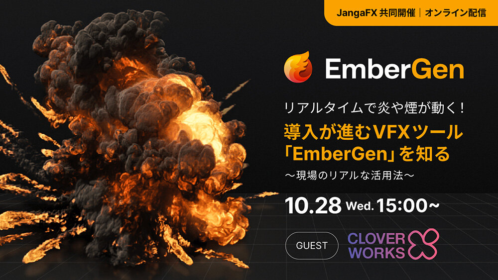 10/28（水）開催！リアルタイムVFXツール「EmberGen」活用ウェビナー：CloverWorks流 EmberGen 活用事例をお届け
