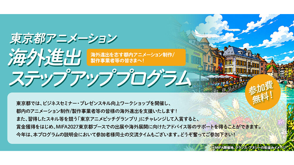「東京アニメピッチグランプリ」2027年2月12日開催決定!~自身の作品の魅力をアピールし、海外展開への第一歩を踏み出そう~