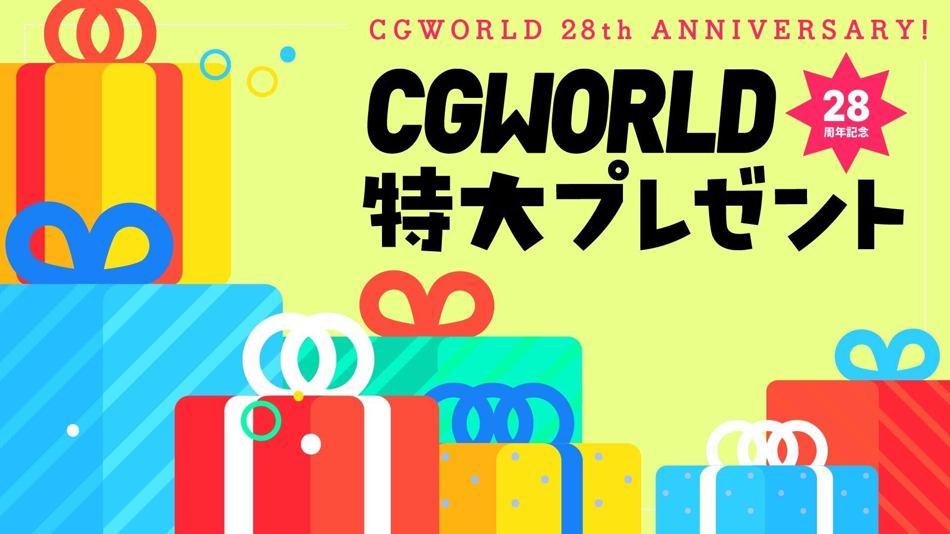 CGWORLD28周年記念 特大プレゼント企画