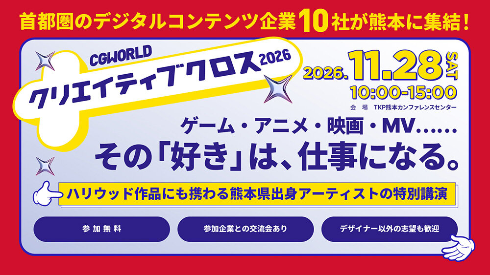 学生とデジタルコンテンツ企業の無料交流イベント「CGWORLDクリエイティブクロス2026」11月28日（土）熊本で開催！首都圏プロダクション10社が参加