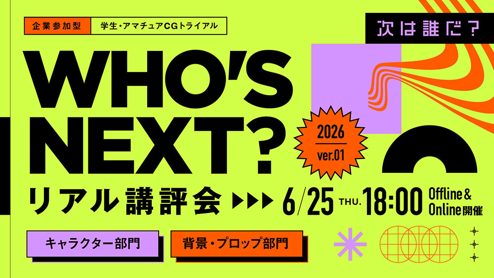 6/25（木）学生CGトライアル「WHO'S NEXT? 2026 第1弾」結果発表がYouTube配信決定。ボーンデジタル会場ではリアル講評会も！