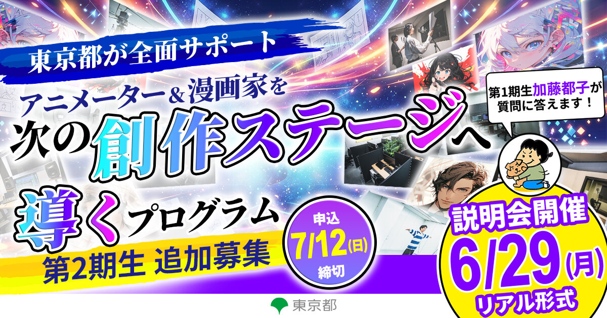 【7/12（日）〆切】東京都支援の「現代版トキワ荘 起業家育成プログラム」第2期生を追加募集。説明会も開催します！