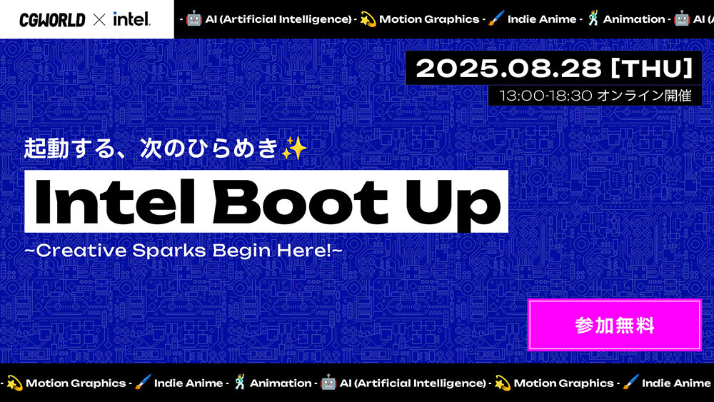 無料オンラインイベント「Intel Boot Up 」8/28（木）開催決定。『銀河特急 ミルキー☆サブウェイ』監督 亀山陽平氏、khaki 横原大和氏など、異業種のクリエイターが集い、制作ノウハウを紹介