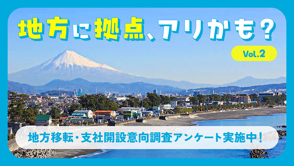 「地方に拠点、アリかも？」第2回CGクリエイター向け移転・支社開設アンケート実施中！