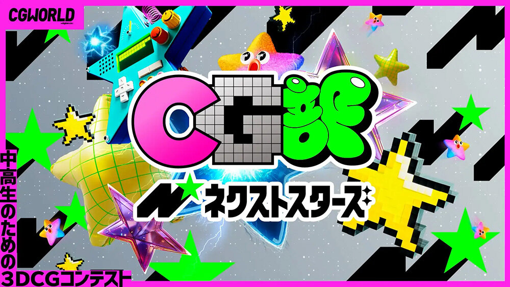 【10/16（金）エントリー〆切】中高生向け3DCGコンテスト「CG部ネクストスターズ 2026」開催！ テーマは「あい」