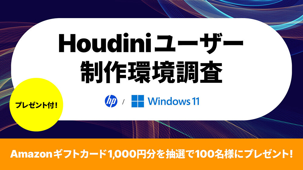 【Amazonギフトカード1,000円分を100名様にプレゼント】Houdiniユーザー制作環境一斉調査企画 sponsored by 日本HP