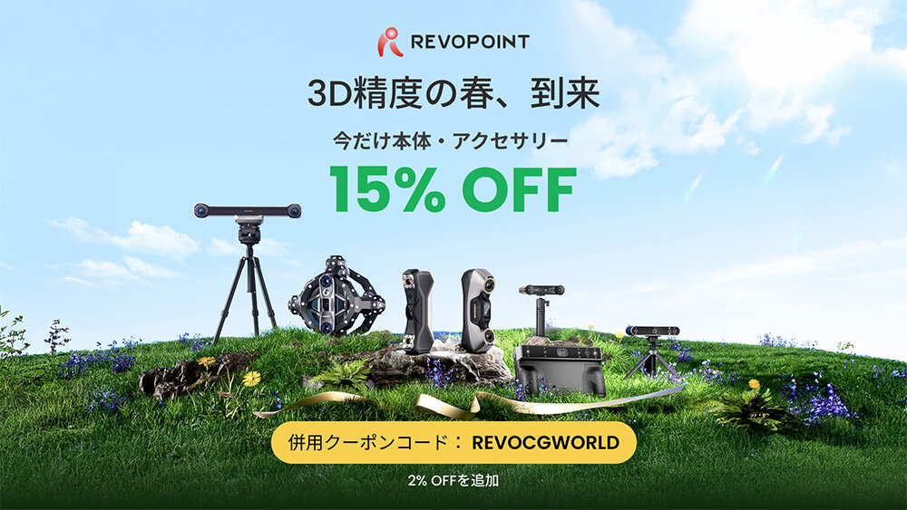 Revopoint、すべての3Dスキャナーおよびアクセサリーが15%OFF・ソフトウェアが20%OFFになる春キャンペーンを開催【CGWORLD限定クーポン有】