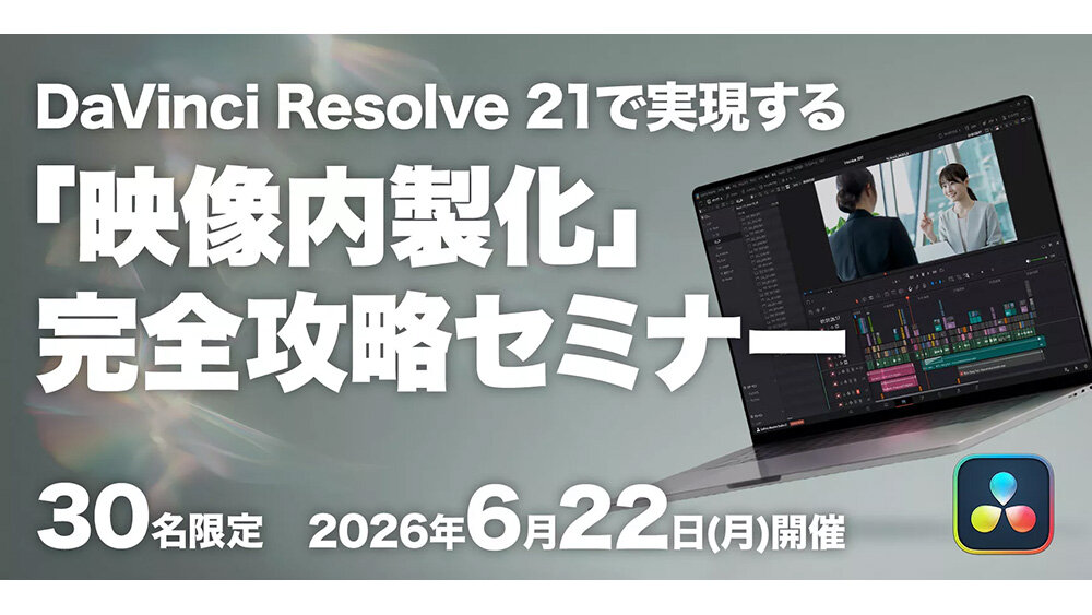 【30名限定】6/22（月）開催！DaVinci Resolve 21で学ぶ映像内製化戦略セミナー