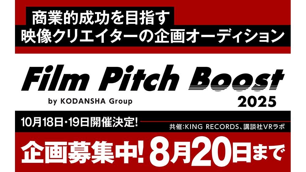 夢みた映像企画、実現しませんか？ 「Film Pitch Boost 2025」を講談社・キングレコード・講談社VRラボが共催！