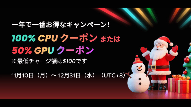 Fox Renderfarmがクリスマスセール開始! チャージ額に合わせてCPU・GPUクーポンを最大100%還元