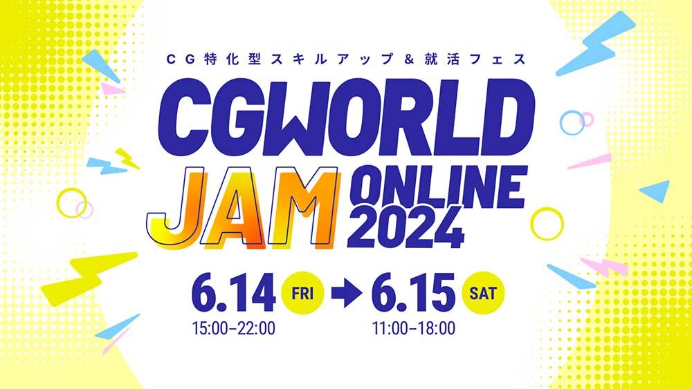［お知らせ］CG特化型のスキルアップ&就職フェス「CGWORLD JAM ONLINE 2024」6/14（金）・6/15（土）開催！
