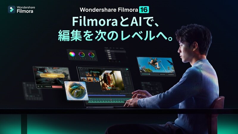ワンダーシェアーソフトウェア、動画編集ソフト「Filmora 16」をリリース！　AI×プロフェッショナル編集機能により映像制作効率を劇的に向上