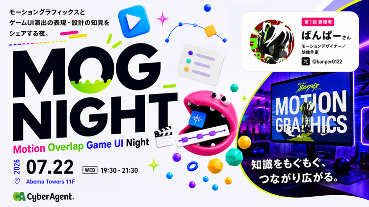 【7/22（水）リアル開催】モーショングラフィックス・UIデザイナー必見！ ばんぱー氏、サイバーエージェント たかゆ氏、アプリボット 石倉氏が登壇イベントを開催！－サイバーエージェント