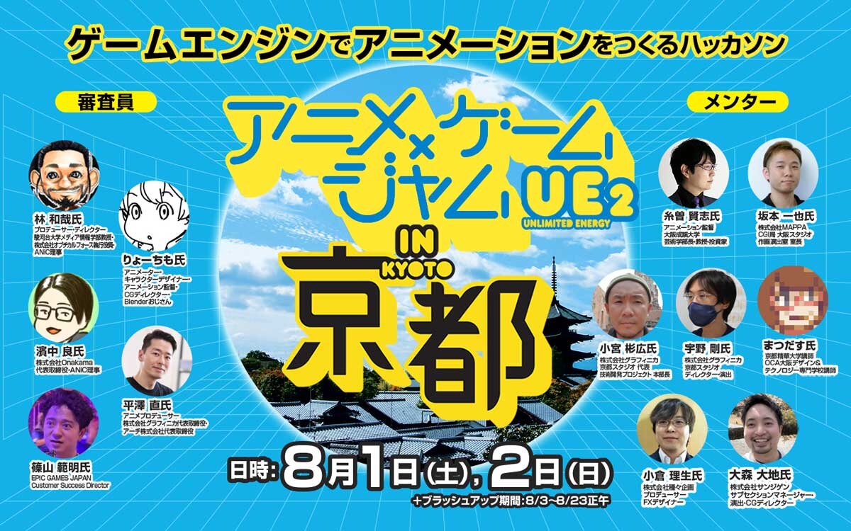 【無料】アニメ×ゲームの垣根を越える2日間のハッカソン! 「アニメ×ゲームジャムUE2 in 京都」参加者募集!