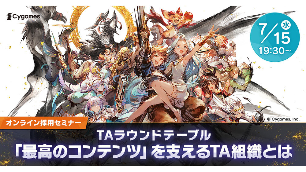 【7/15（水）】Cygames、テクニカルアーティスト向けオンライン採用セミナー「TAラウンドテーブル  最高のコンテンツを支えるTA組織とは」を開催