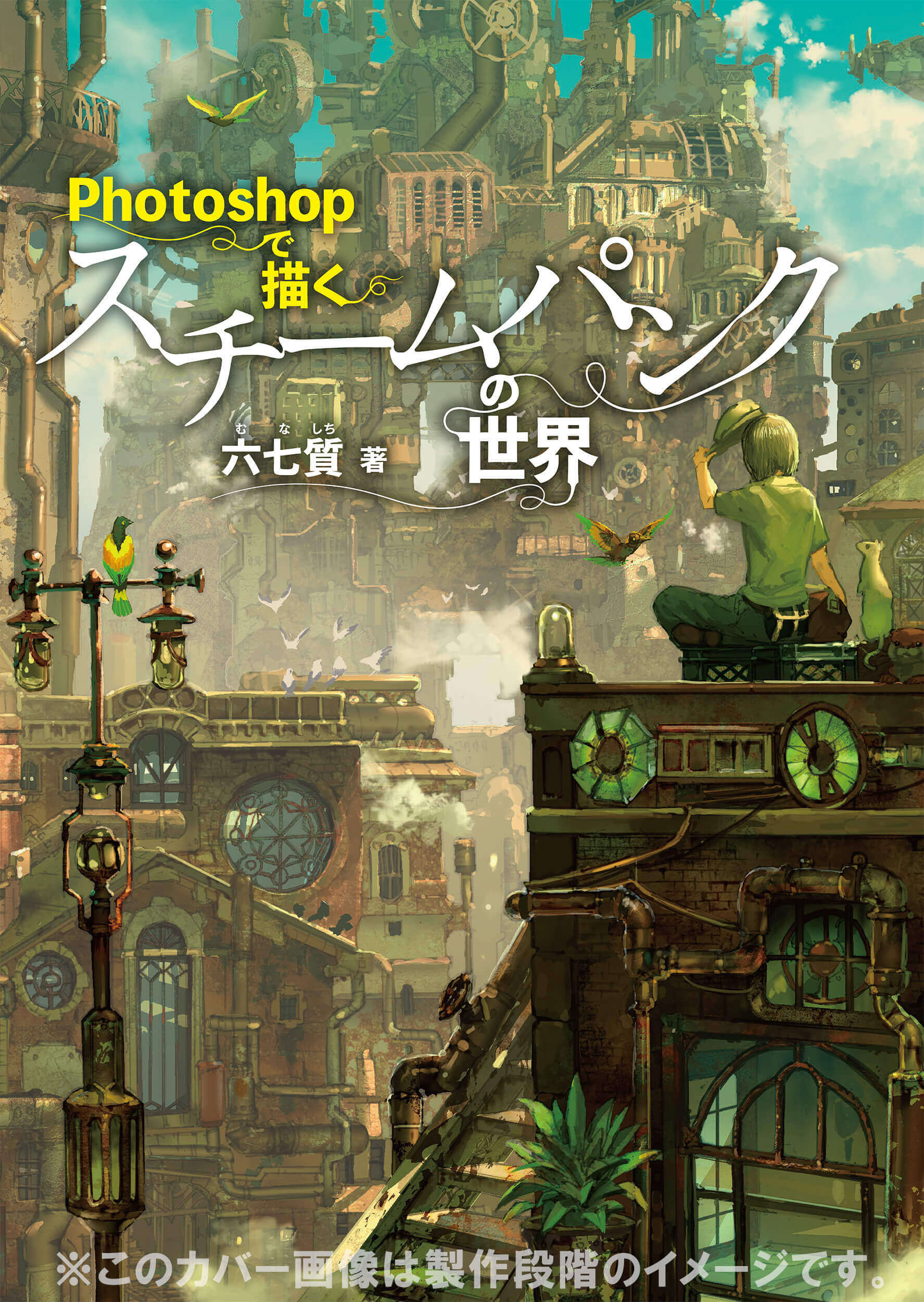 気鋭のイラストレーター「六七質」による、スチームパンクの世界の描き方、『Photoshopで描く スチームパンクの世界』刊行（ボーンデジタル）