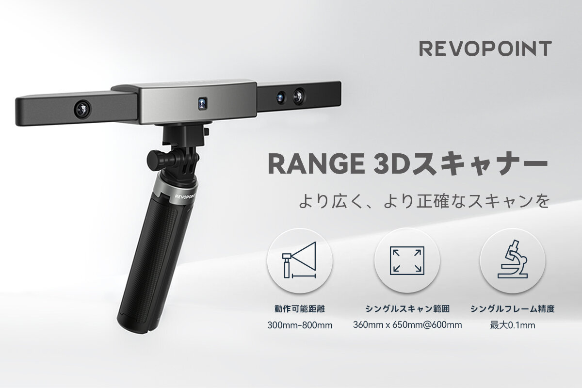 Revopoint RANGE 3Dスキャナー-