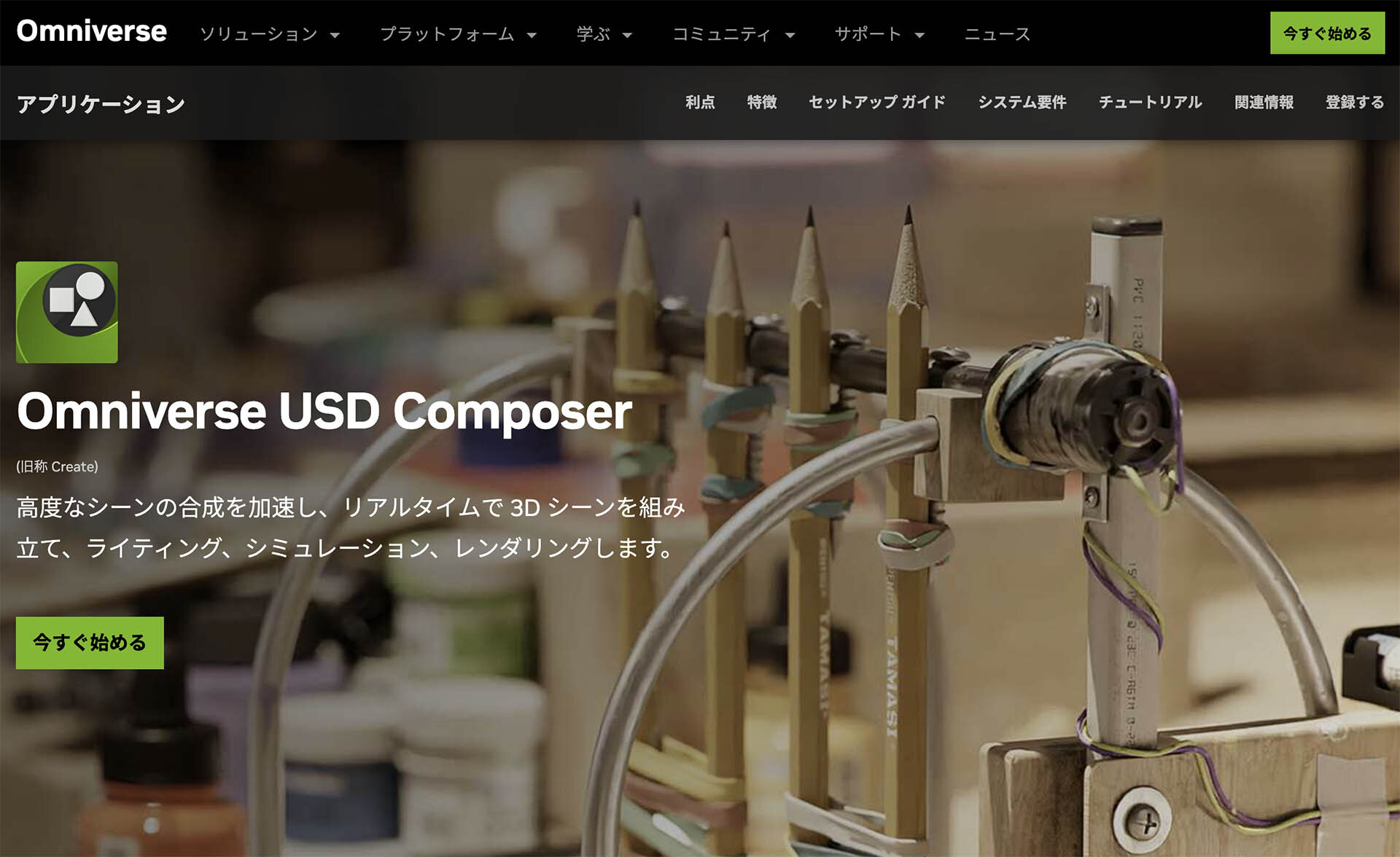 NVIDIA「Omniverse USD Composer」リリース！ USDアプリケーション
