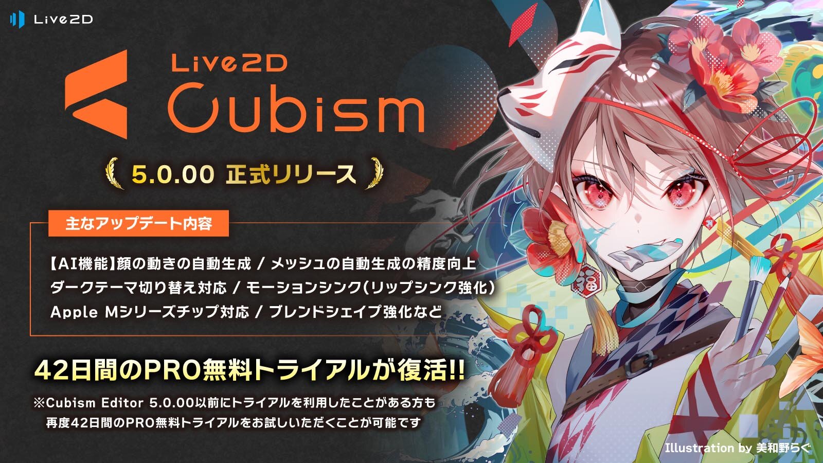 Launching Live2D Cubism 5!  Many updates including AI facial movement function, improved accuracy of automatic grid generation, improved lip sync, etc.