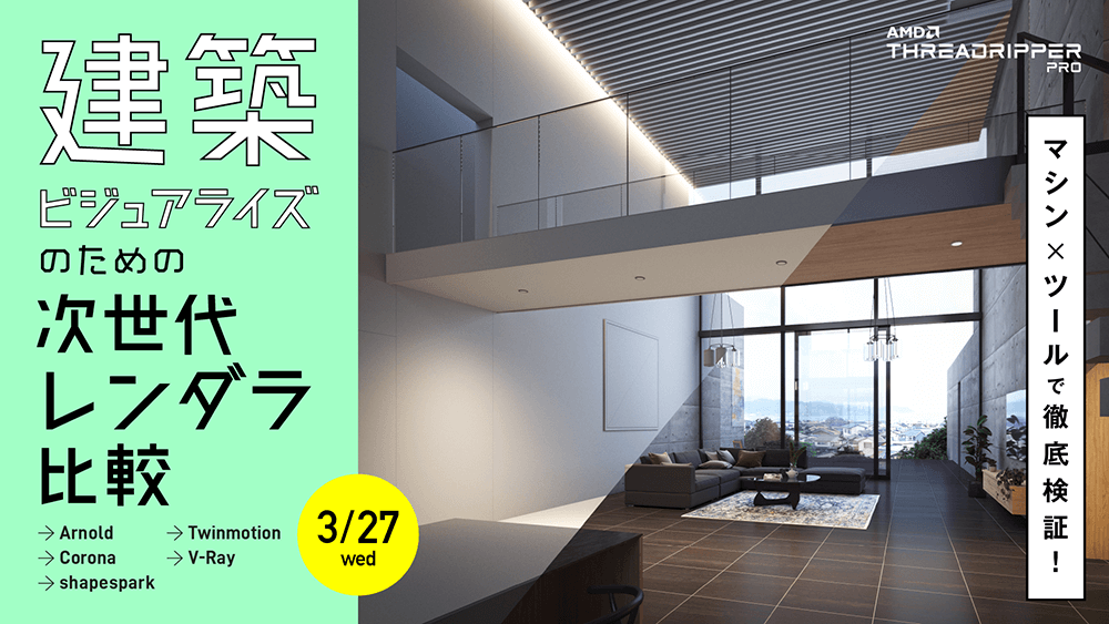 3/27（水）開催！ 「建築ビジュアライズのための次世代レンダラ比較