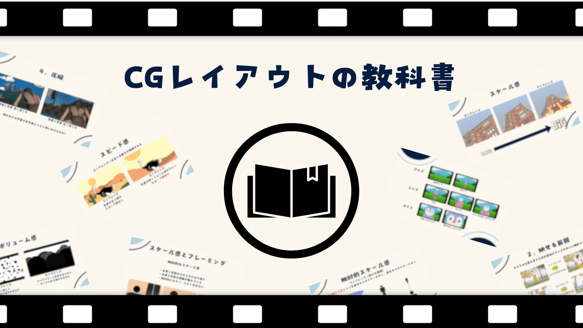 若杉遼氏が今まで得た知識を整理！『CGレイアウトの教科書』8月16日開催