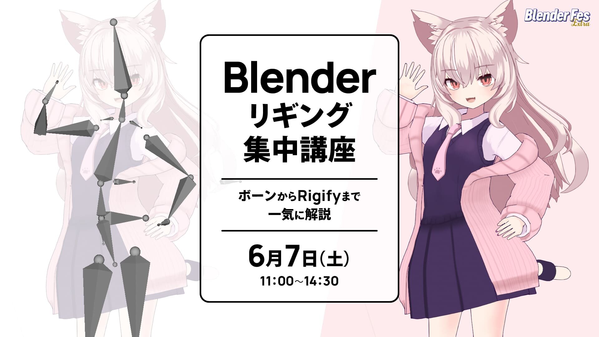 【今週開始】Blender Fes Extra 第3弾! Blenderアーティスト・夏森轄氏による『Blenderリギング集中講座』が6月7 ...