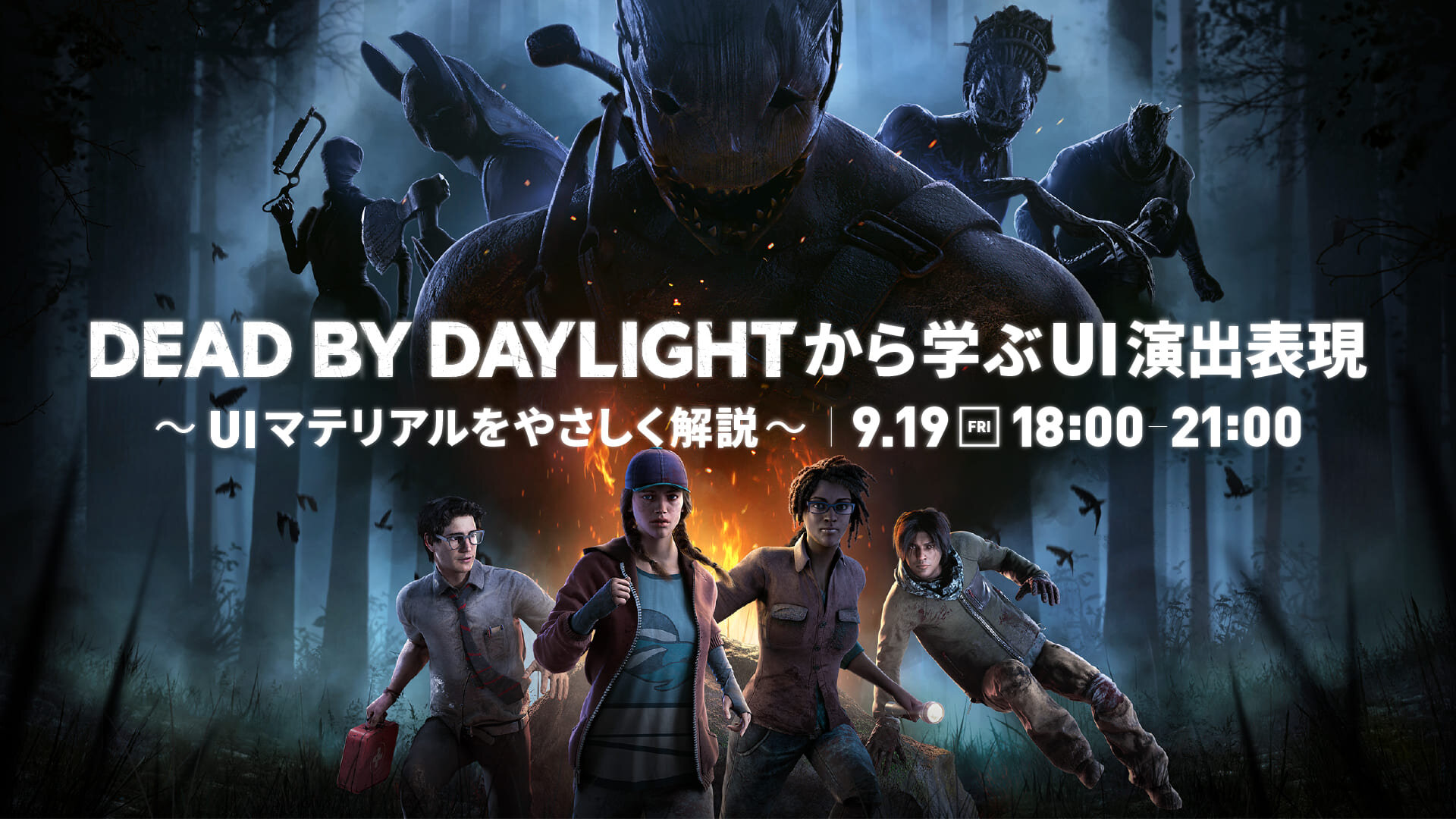 【新講座】ゲームUIマテリアルを学ぶ。9/19(金)オンライン開催『『DEAD BY DAYLIGHT』から学ぶUI演出表現』