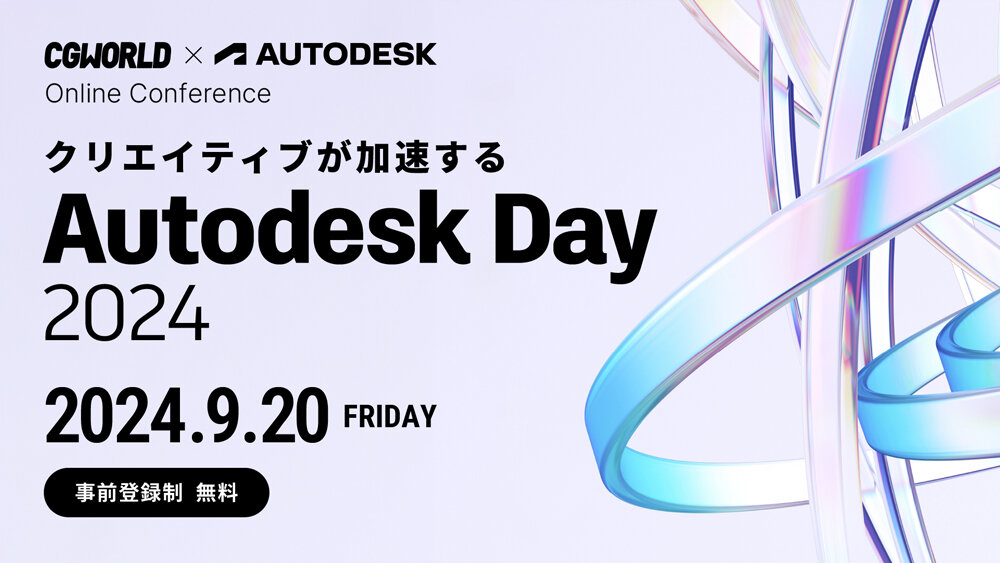 9/20（金）Autodeskユーザーのための技術にフォーカスしたオンラインイベント「Autodesk Day 2024」開催！（ボーンデジタル）