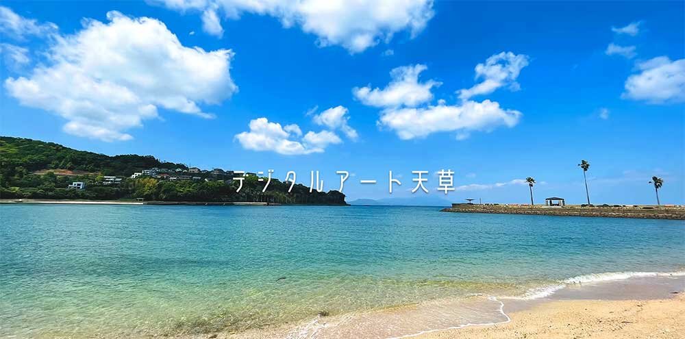 「デジタルアートの島」天草市がCGクリエイターを募集中！自然と創造が交差する新天地へ