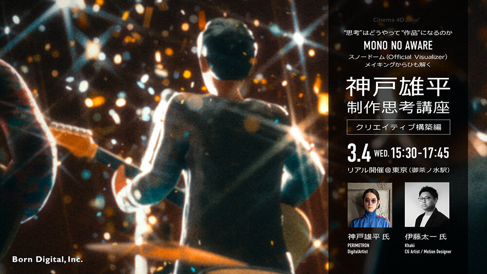3/4（水）開催！MONO NO AWARE『スノードーム』Official Visualizer メイキングセミナー 神戸雄平氏の意気込みをお届け【ミニインタビュー】 