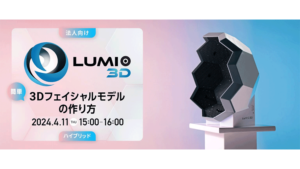 4/11（木）どこでも持ち運び可能なフェイシャルスキャナー「Lumio3D H3 Face Scanner」を紹介するセミナーをハイブリッド開催！（ボーンデジタル）