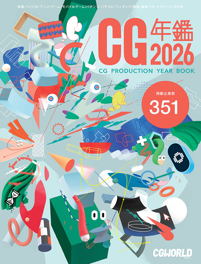 国内唯一のCGコンテンツに特化した企業年鑑！『CG年鑑 2026』発売！