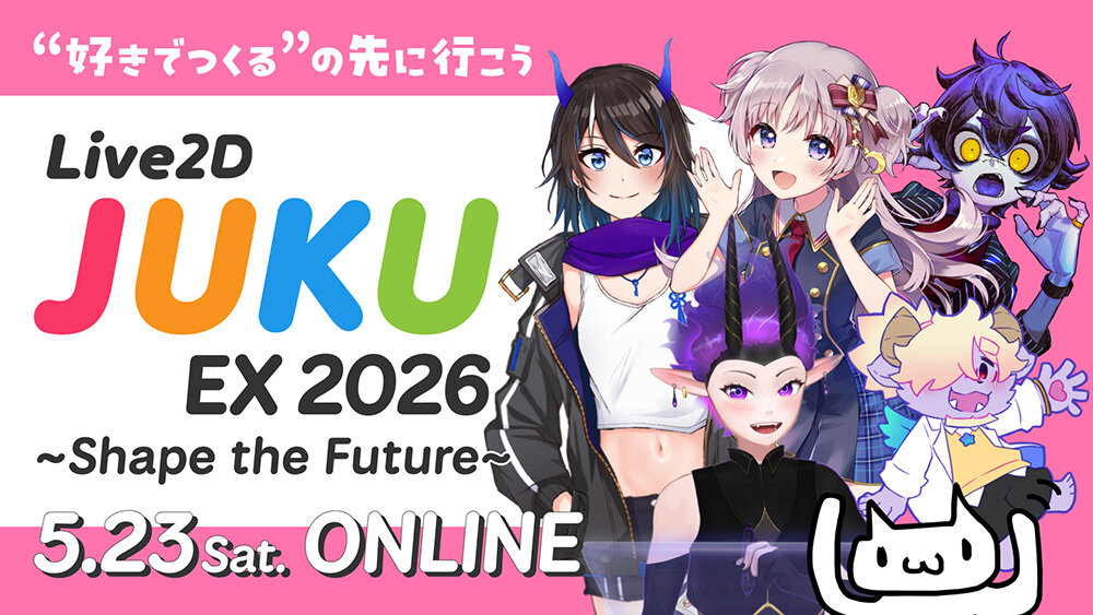 無料オンラインイベント「Live2D JUKU EX 2026」5/23（土）開催決定。ディープブリザード氏、ののん。氏、fumi氏、瀬兎一也氏、Kuroama氏が登壇、Live2Dの実践ノウハウを一挙公開【事前登録制】