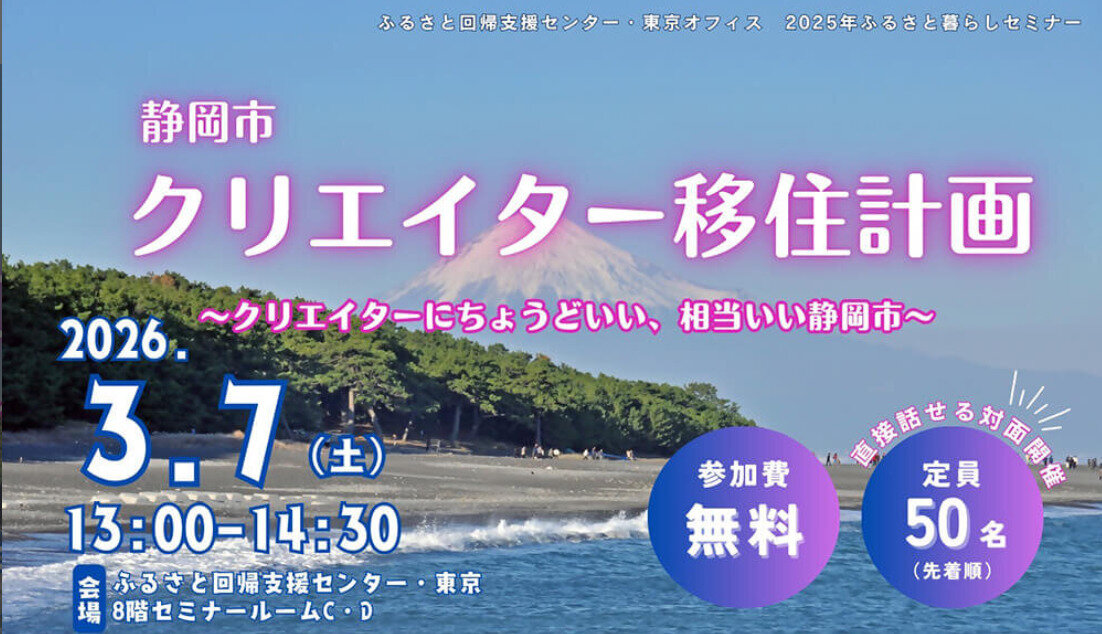 3/7（土）東京にてリアル開催！　静岡市クリエイター移住計画～クリエイターにちょうどいい、相当いい静岡市～