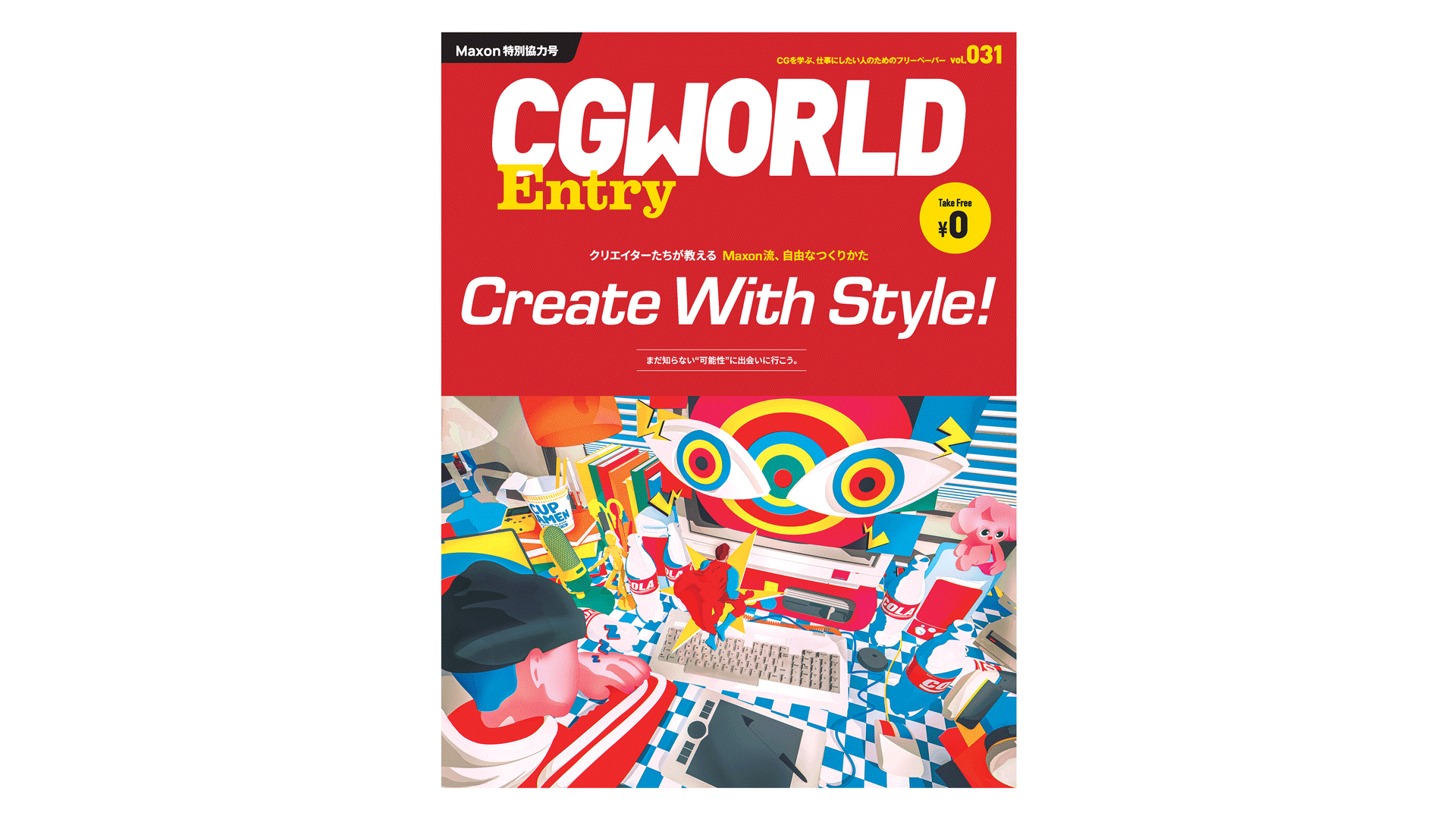 Create With Style！CGWORLD Entry vol.31 Maxon特別協力号、9/30（水）より順次配布開始：CGを学ぶ、仕事にしたい人のためのフリーペーパー