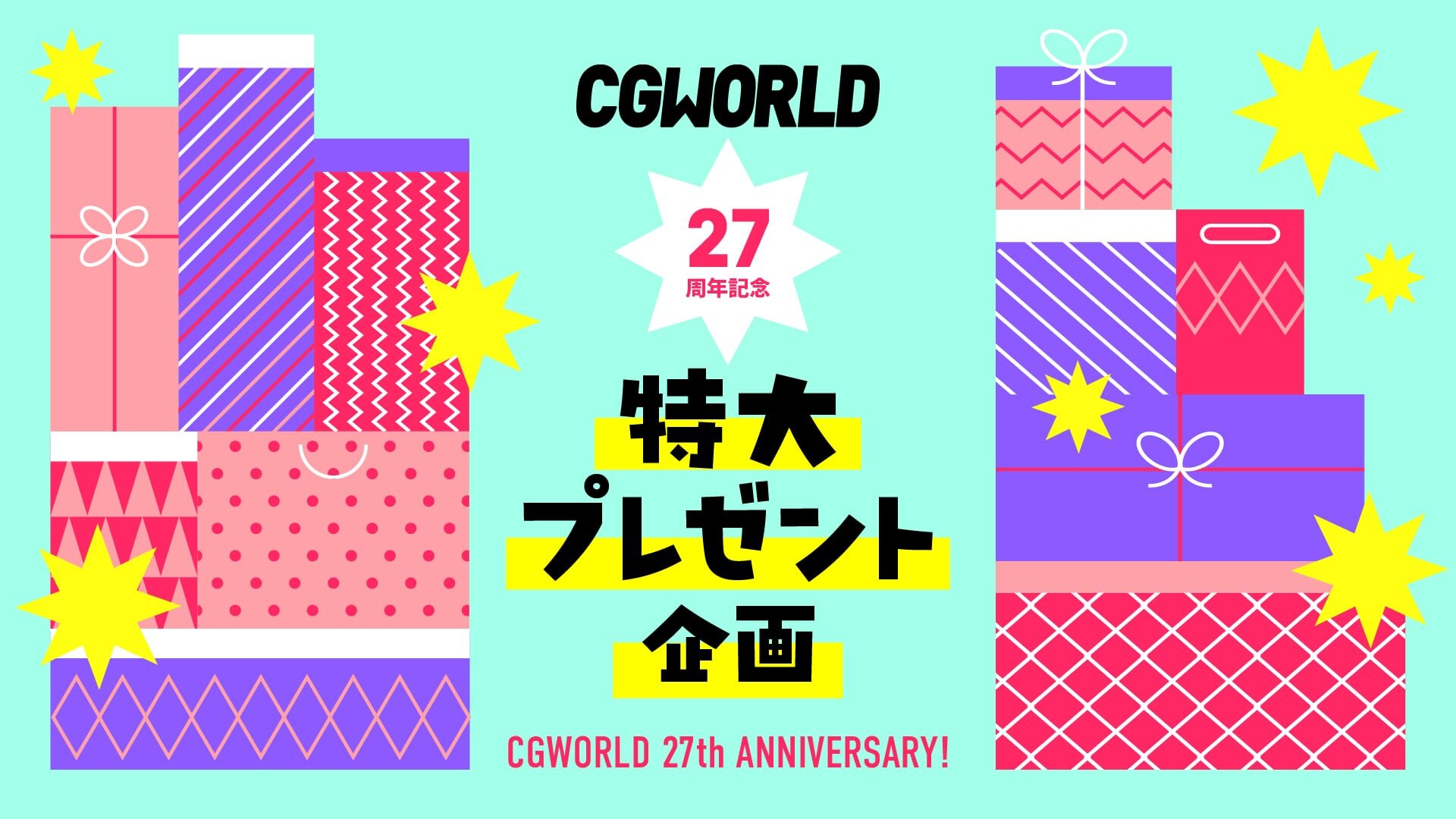 CGWORLD27周年記念 特大プレゼント企画