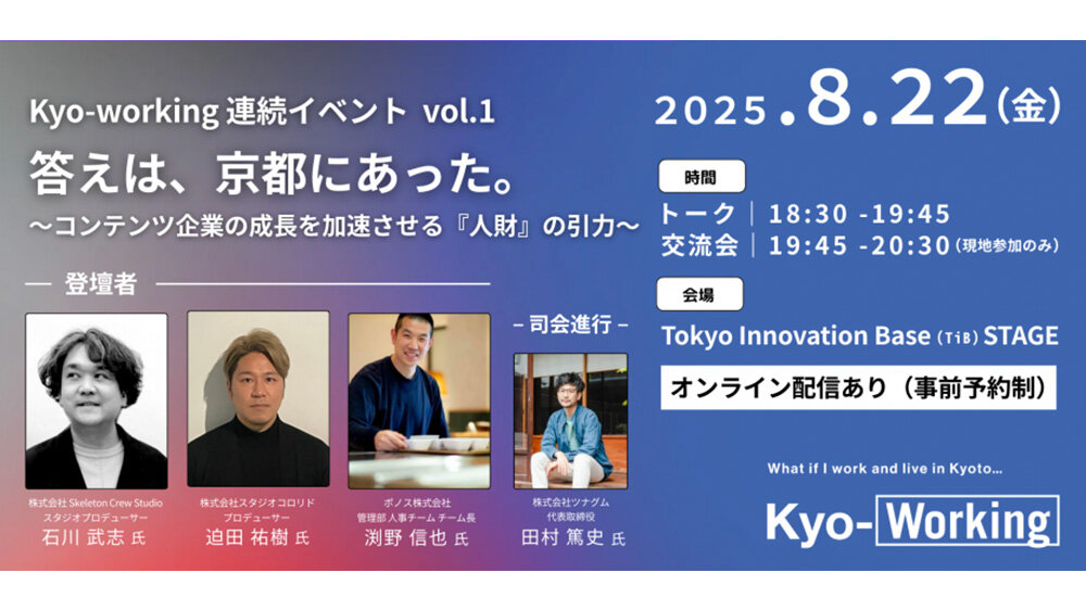 京都の魅力を、地元企業や首都圏で活躍する進出企業が実例とともに紹介。 ビジネス進出や人材採用のヒントも満載！京都の人材力とビジネス支援を紹介するセミナー「Kyo-working」第1弾が8月22日（金）東京にて開催。