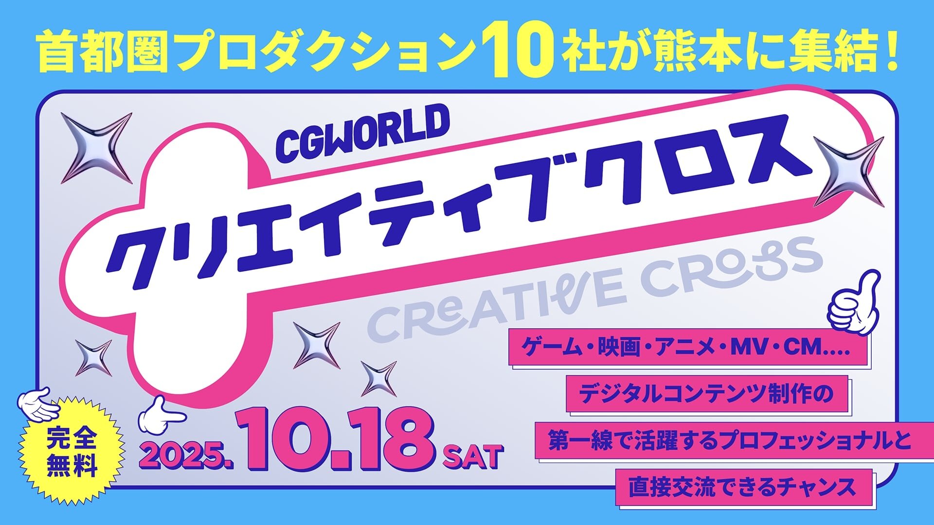 学生とCGプロダクションの無料交流イベント「CGWORLDクリエイティブクロス」10月18日（土）開催 in 熊本