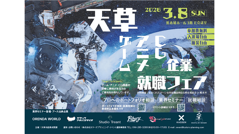 3/8（日）熊本で「天草 ゲーム･アニメ･CG企業 ​就職フェア」開催－ポートフォリオ相談・業界セミナーも実施