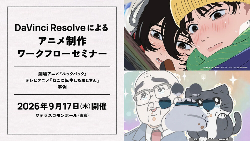9/17（木）東京にてDaVinci Resolveによるアニメ制作ワークフローセミナーを開催。『ルックバック』『ねこに転生したおじさん』の事例を紹介
