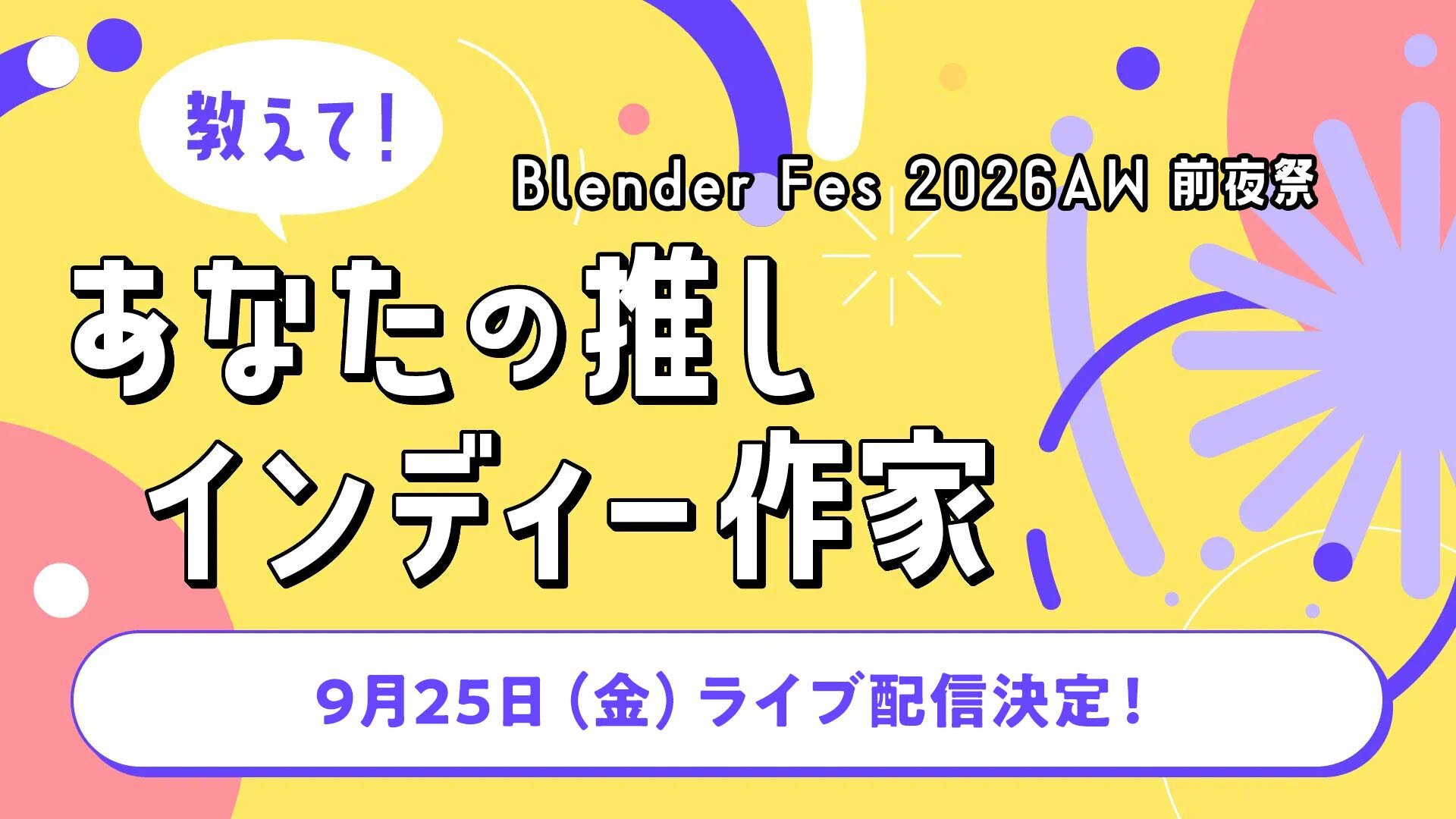 【現地観覧も募集中！】「Blender Fes 2026AW 前夜祭　教えてみんなの推し作家！presented by マウスコンピューター」9月25日（金）ライブ配信決定！