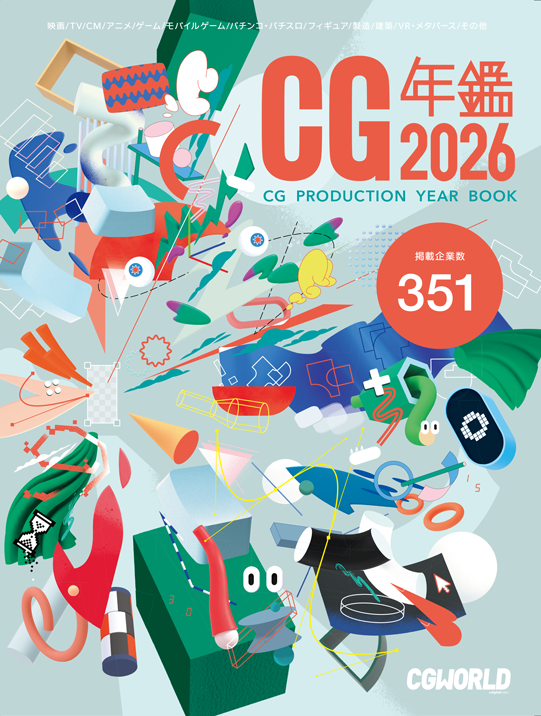 国内唯一のCGコンテンツに特化した企業年鑑！『CG年鑑 2026』発売！