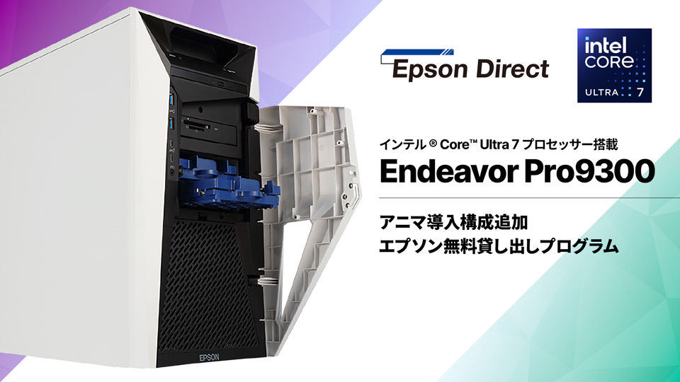 エプソンPC無料貸し出しプログラムに、アニマ採用モデルハイエンドPC「Endeavor Pro9300」が追加！　