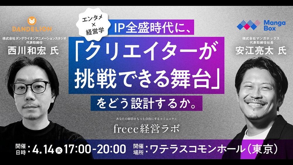 4/14（火）開催！エンタメ×経営学：IP全盛時代に、クリエイターが挑戦できる舞台をどう設計するか（freee）