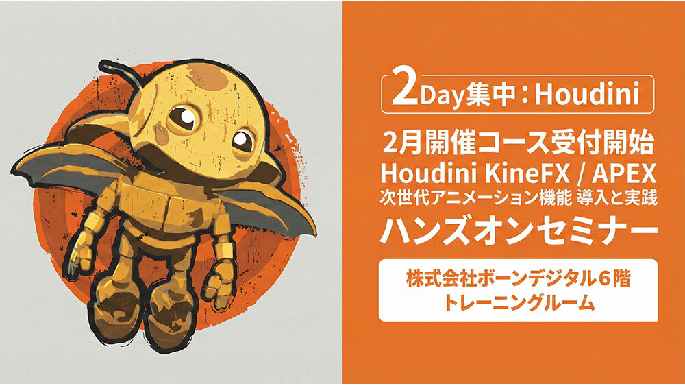 2Day集中：Houdini KineFX / APEX 次世代アニメーション機能 ハンズオンセミナー 2/12（木）～13（金）開催！（ボーンデジタル）