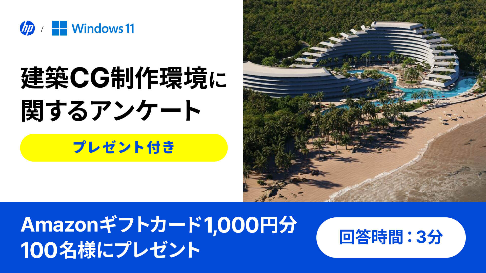 【Amazonギフトカード1,000円分を100名様にプレゼント】建築CG制作環境に関するアンケートへのご協力のお願い