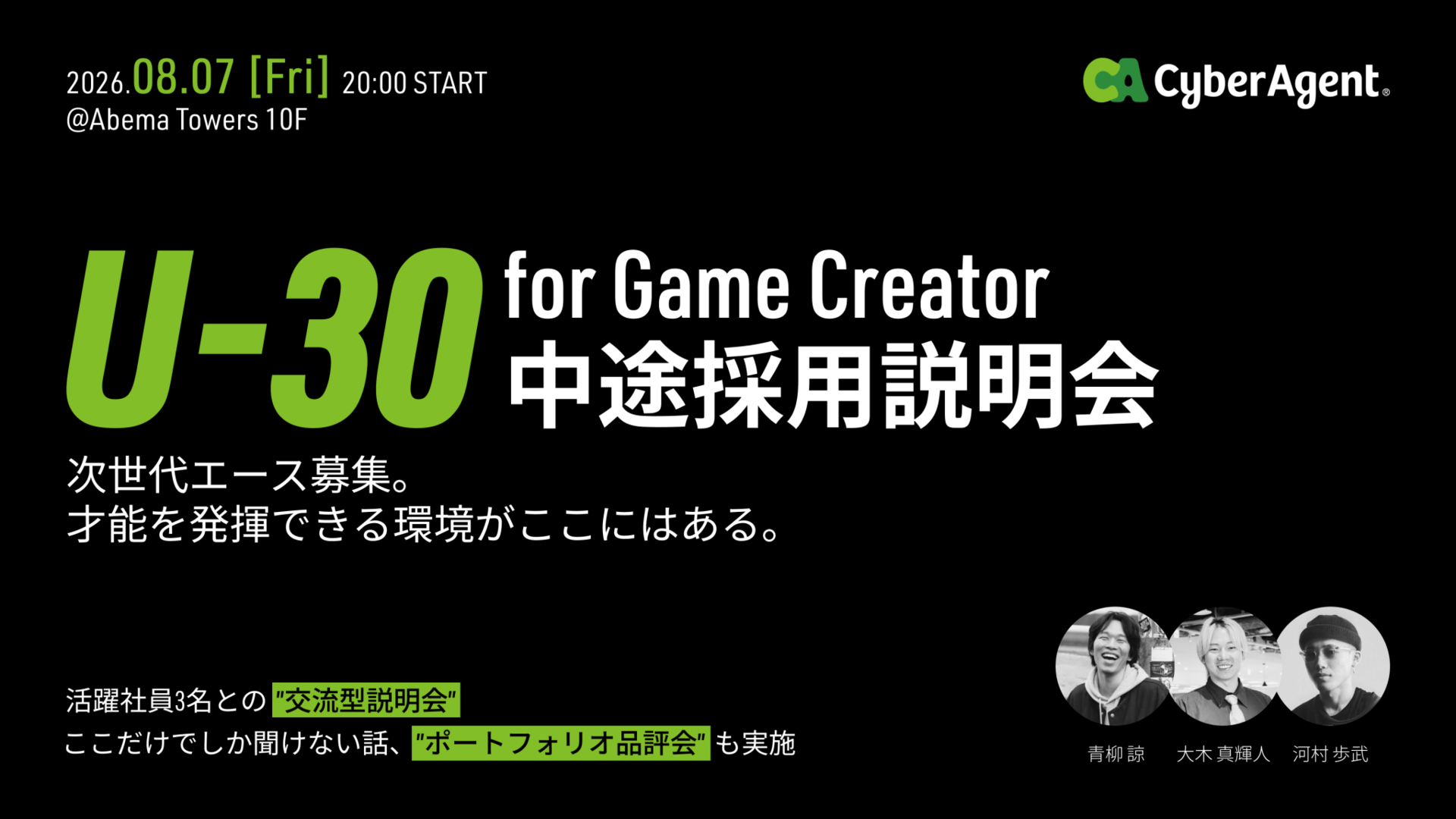 次世代エース募集。才能を発揮できる環境がここにはある。 【8/7（金）リアル開催】サイバーエージェント クリエイター向け中途採用説明会開催。