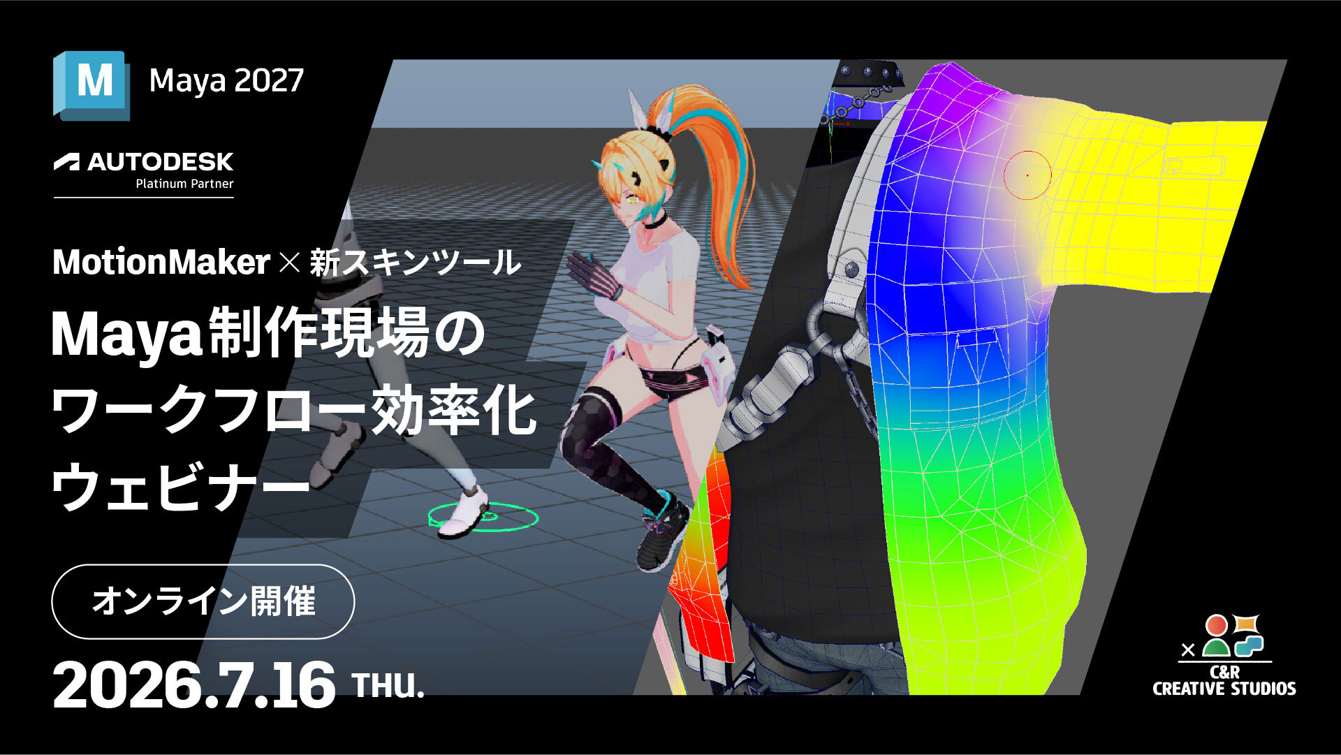 7/16(木)オンライン開催!「MotionMaker × 新スキンツール:Maya 制作現場のワークフロー効率化ウェビナー」クリーク・アンド・リバー社のTAチームが検証結果を報告