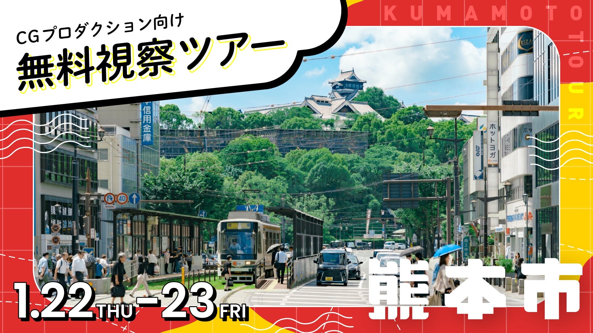熊本市、CGプロダクション向け無料視察ツアーを1月開催 教育機関・進出企業訪問や物件視察も