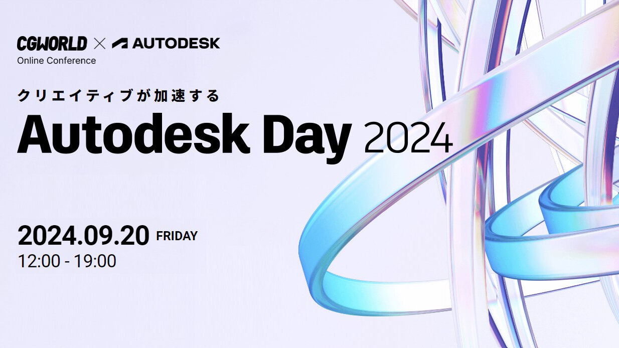 9/20（金）Autodeskユーザーのための技術にフォーカスしたオンラインイベント「Autodesk Day 2024」開催！（ボーンデジタル）